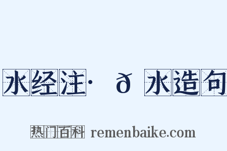 水经注·𬇙水造句是什么意思的图片